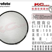 凱西影視器材 Profoto 保富圖 100646 HR 180mm 蜂巢 5度 適 Zoom Reflector