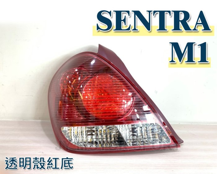 》傑暘國際車身部品《全新 NISSAN SENTRA M1 03 04 05 06 透明殼紅底 尾燈 後燈 一顆1300