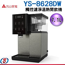 【新莊信源】7.1公升L【元山觸控濾淨溫熱開飲機】 YS-826DW / YS-8628DW