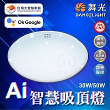 免運 附發票 舞光 Ai智慧吸頂燈 30W 支援 OK Google 台灣大哥大智慧家庭 聲控 壁切 APP