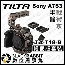 數位黑膠兔【 Tilta 鐵頭 Sony A7S3 半籠 戰術灰 黑色 輕便套裝 TA-T18-B 】兔籠 金屬外框