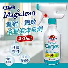 【Kao日本花王】Magiclean連射速效浴室泡沫噴劑-草本柑橘430ml