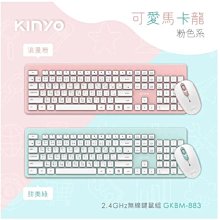 【KINYO】2.4GHz無線鍵鼠組 (GKBM-883)