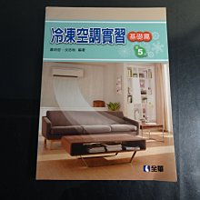 【鑽石城二手書店】高職教科書108課綱 動力機械群 冷凍空調實習 基礎篇 全 課本 全華 第五版 沒寫過