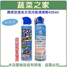 【蔬菜之家滿額免運016-A02】興家安速免水洗冷氣清潔劑420ML(無香味)興農公司貨※此商品運費請選宅配※