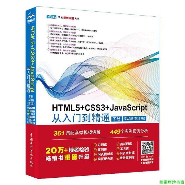 【福爾摩沙書齋】HTML5+CSS3+JavaScript從入門到精通  （下冊實戰篇第2版）html5權威指南 網頁設