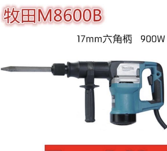 “工具醫院” makita 牧田 M8600B 電動鎚 破碎機 電鎚 原裝 全新公司貨