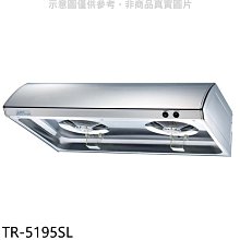 《可議價》莊頭北【TR-5195SL】80公分單層式(與TR-5195S/TR-5195同款)排油煙機(全省安裝)