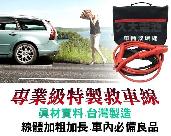 ✚久大電池❚專業型 12V/24V 22平方救車線 (600V 救源線 救車線) 大型車 遊覽車 工程車 汽車 10尺