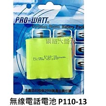 #網路大盤大# PRO-WATT【P-110 萬用接頭 -- 4.8V600mAh】無線電話電池 ~新莊自取~