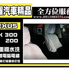 虎耀汽車精品~LEXUS RX300 RX200 NX200 NX300《量車訂做》訂做半罩式電繡蕾絲汽車椅套