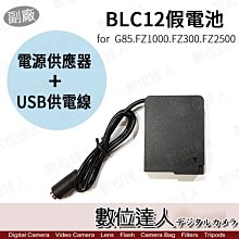 【數位達人】副廠 Panasonic BLC12 假電池 TypeC+AC電源供應器 外接電源線／FZ1000M2 G8