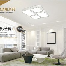 Newwin LED 96w 金磚四方形吸頂燈 可調光調色 可壁切開關 附遙控器 6燈 【高雄永興照明】