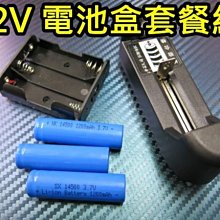 晶站 12V 電池盒 套餐組 充電器 充電 電池 5050 燈條 隨身攜帶 跳舞 自行車 神轎 LED SMD 燈條 .