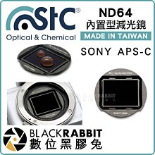 數位黑膠兔【 STC ND64 零色偏 減光鏡 內置型 Sony APSC 】 ND鏡 濾鏡 相機 長曝光 日出 單眼