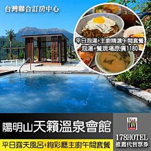 陽明山天籟溫泉會館．露 天風呂+絢彩廳天籟主廚精選午間套餐平日券 888元 套餐價值最高680~