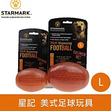 美國 星記STARMARK 美式足球玩具 L 抗憂鬱玩具 可塞零食