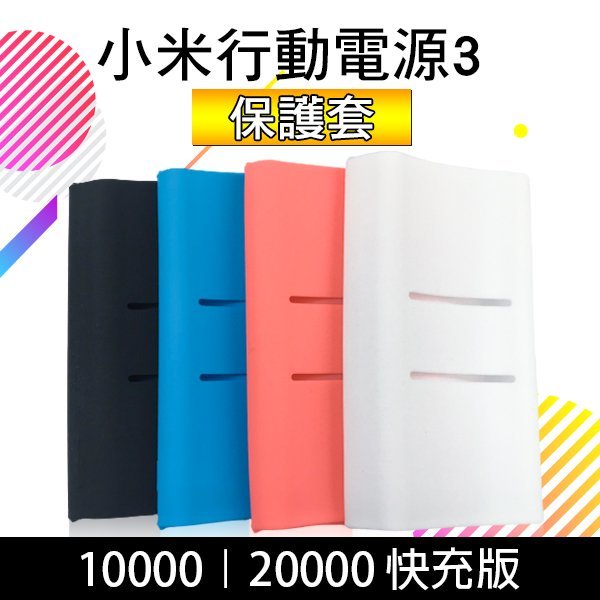 【刀鋒】小米10000/20000mAh行動電源3 雙向快充版 矽膠保護套 現貨 當天出貨 防塵套 軟套