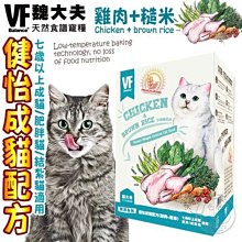 【🐱🐶培菓寵物48H出貨🐰🐹】美國VF魏大夫》健怡成貓雞肉+米配方-1.5kg 特價459元自取不打折