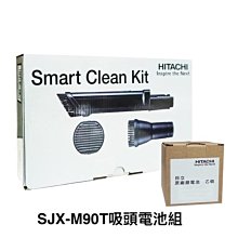 ＊～新家電錧～*【HITACHI 日立  SJX-M90T】聰明配件組【實體店面】