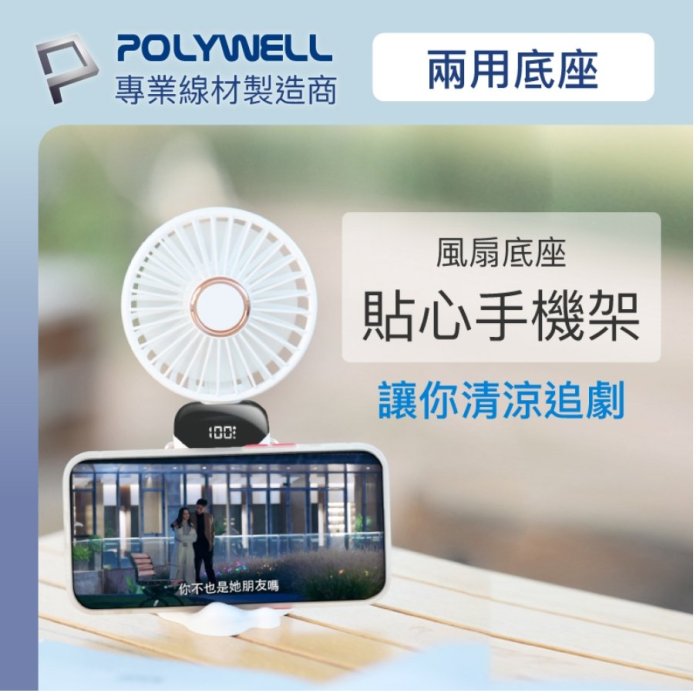 POLYWELL 迷你手持式充電風扇 LED電源顯示 5段風速 可90度轉向 寶利威爾 台灣現貨