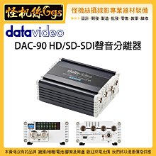 怪機絲 6期含稅 datavideo 洋銘 DAC-90 HD/SD-SDI 聲音分離器 收音 錄影機 導播機 混音器