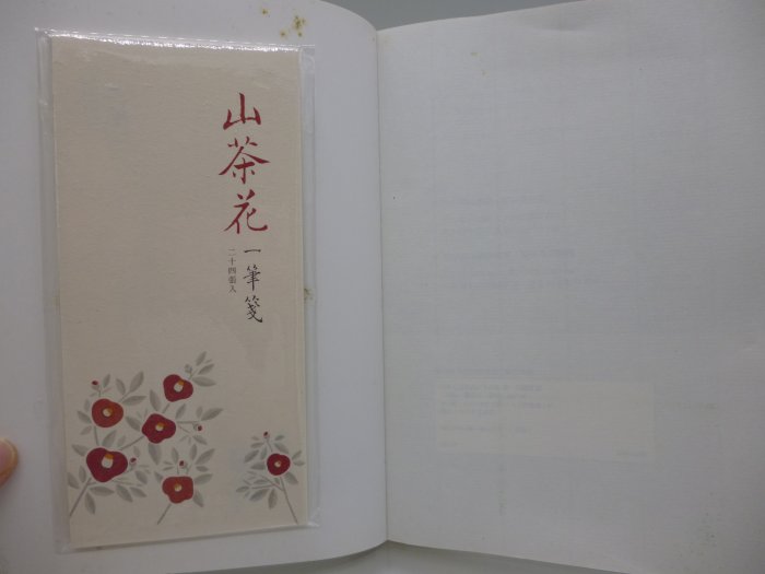 【月界2】山茶花文具店：日劇原著小說－附書腰+山茶花一筆箋（初版）_小川糸_圓神出版_原價340　〖翻譯小說〗COP