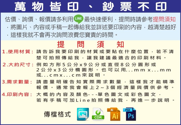 各種印刷 印貼紙自黏標籤、保固貼紙、防水貼紙，靜電貼紙、汽機車貼紙、造型貼紙、大圖、割字、流水號、廣告DM、布標、扇子