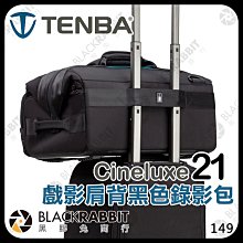 黑膠兔商行【 Tenba 天霸 Cineluxe 21 戲影 肩背黑色錄影包 】 攝影器材包 相機包 行李包