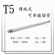 T5 傳統式-燈管 3尺 //另有 1尺 2尺 4尺 / LED款式