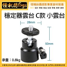 怪機絲 穩定器雲台 C 小雲台 1/4 相機 穩定器 熱靴 腳架 連接 閃光燈 雲台 010-YP-3-005-12