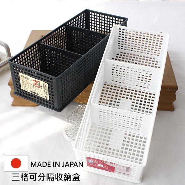 Sanada  三格可分隔收納盒 日本製 隔板可調 整理盒 置物盒 桌上收納盒 Loxin【SI0228】