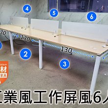 【簡素材素材 /二手OA辦公家具】6人座工作組站屏風位置   工業風美式