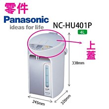 【Panasonic熱水瓶上蓋F4711-0330】NC-HU401P適用