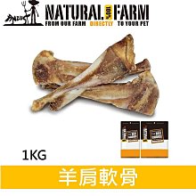 自然牧場100%Natural Farm紐西蘭天然狗零食 - 羊肩軟骨 1KG 裸包 大包