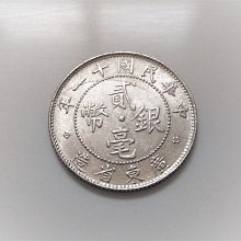 1922 中華民國十一11 年廣東省造20 CENTS 貳毫銀幣| Yahoo奇摩拍賣