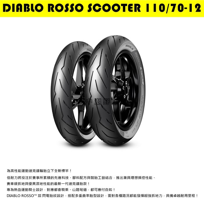 台中潮野車業 完工價 倍耐力 DIABLO 紅惡魔 110/70-12 六代勁戰 水冷BWS SL SR 雷霆S G6