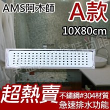 附發票 10X80 ST水門 AMS阿木師不鏽鋼A款防臭落水頭 地板落水頭ST水庫《多款規格》【東益氏】售 水門