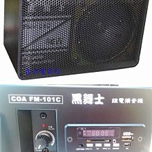 禾豐音響 送aux線 正版 台灣製造 黑舞士FM-101C 鋰電 最新版 有讀USB+SD+FM功能送遙控器 60W充電