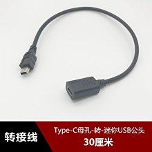 Type-C母孔轉迷你USB公頭數據線T型梯形電源轉接type-C充電數據線 w1129-200822[408131]