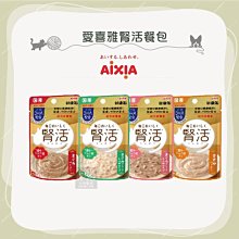 （AIXIA愛喜雅）腎活主食餐包 40g 貓罐 貓罐頭 貓咪罐頭 貓咪主食罐 主食罐 貓餐包 餐包 寵物罐頭 貓咪