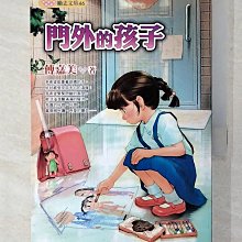 【書寶二手書T1／兒童文學_CMD】門外的孩子_傅嘉美