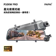 【小樺資訊】 含稅  【PAIPAI】P10XW PRO 前後1080P全屏電子式觸控後照鏡行車紀錄器(贈64G)