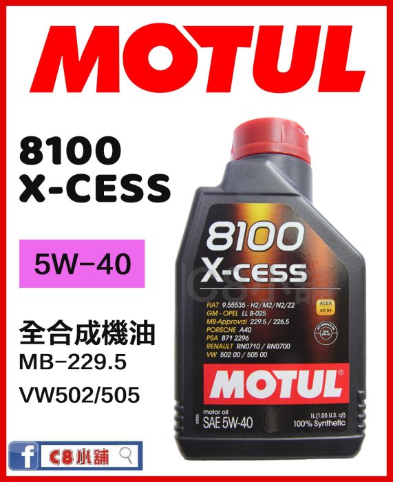 缺貨 含發票  MOTUL 魔特 8100 X-cess 5W-40 5w40 全合成機油 C8小舖