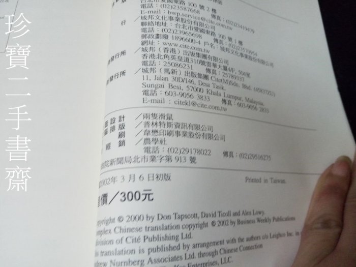 【珍寶二手書齋FA21】《數位資本》ISBN:9574699986│貓頭鷹│陳建良, 唐．塔普史