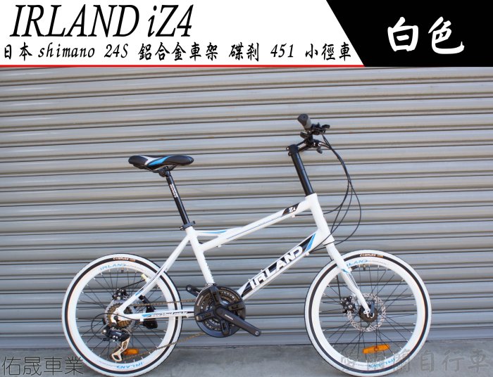 【愛爾蘭自行車】日本shimano 24速 鋁合金車架 指撥變速 碟剎 451 22吋 快拆 小徑車 IRLAND