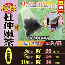 【拉絲▪杜仲嫩葉茶✔10入】買5送1║野生嫩葉 杜仲茶║辦公室久坐 產後補養 女性滋補 月子養生茶 草本茶包