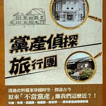 【探索書店39】全新 台灣史 黨產偵探旅行團 前衛出版社 ISBN：9786267076729 230103