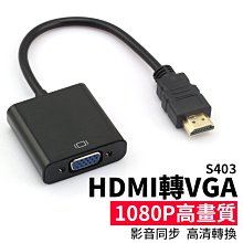 【傻瓜批發】(S403)HDMI轉VGA 1080P高畫質 電腦螢幕/電視/投影機轉接線/轉接頭 板橋現貨