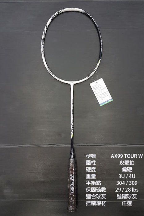 台同運動活力館) YONEX ASTROX 99 TOUR AX99 TOUR【AX-99 TOUR】【攻擊